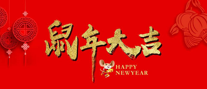 乙元興自動(dòng)門祝大家新年快樂